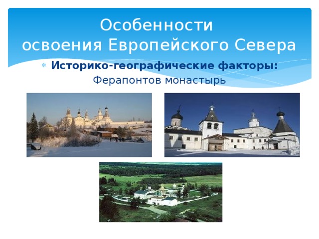 Особенности  освоения Европейского Севера Историко-географические факторы: Ферапонтов монастырь
