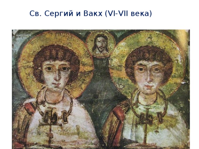 Св. Сергий и Вакх (VI-VII века)