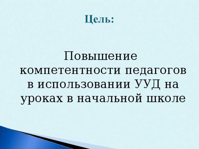 Повышение компетентности педагогов в использовании УУД на уроках в начальной школе