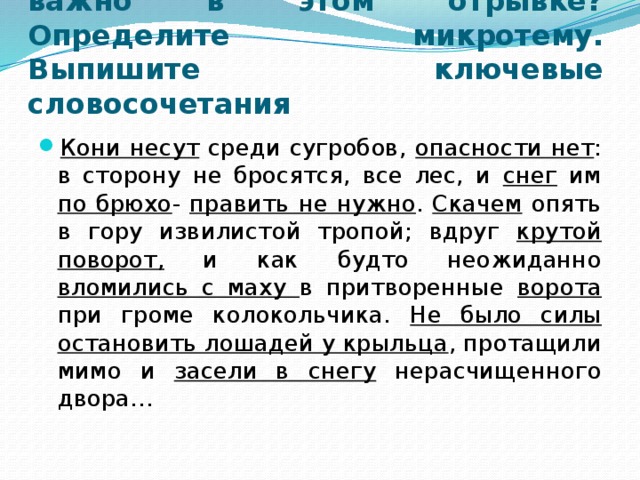 Приём №1 Сжатие текста. Что важно в этом отрывке? Определите микротему. Выпишите ключевые словосочетания