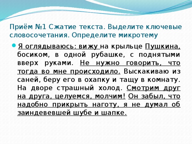 Приём №1 Сжатие текста. Выделите ключевые словосочетания. Определите микротему