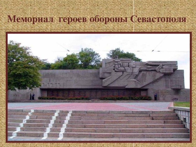 Мемориал героев обороны Севастополя