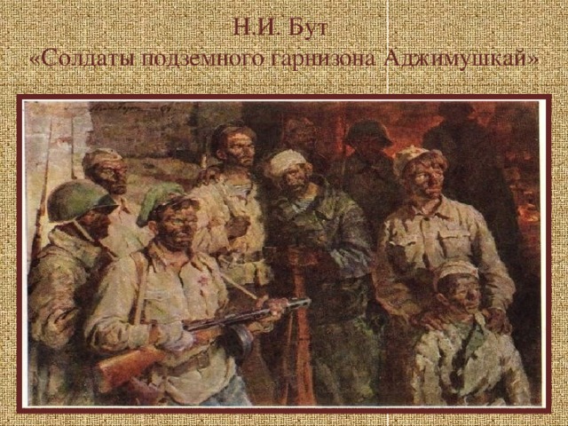 Н.И. Бут  «Солдаты подземного гарнизона Аджимушкай»