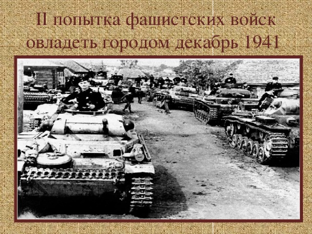 II попытка фашистских войск овладеть городом декабрь 1941