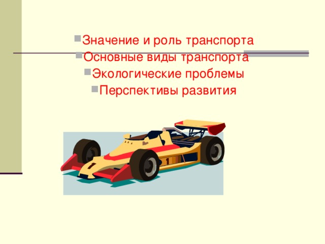 Значение и роль транспорта Основные виды транспорта Экологические проблемы Перспективы развития