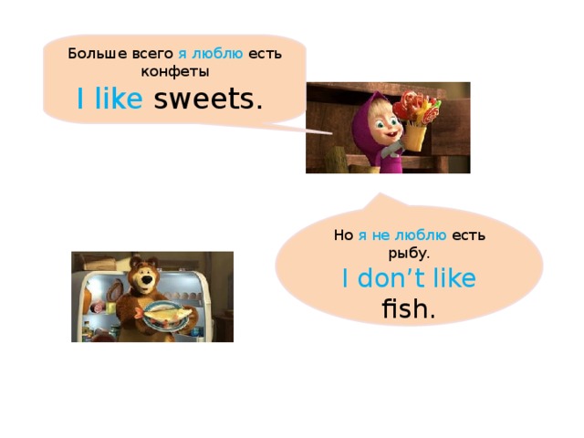Больше всего я люблю есть конфеты I like sweets. Но я не люблю есть рыбу. I don’t like fish.