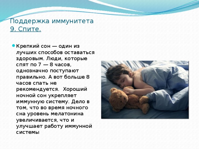 Поддержка иммунитета  9. Спите.