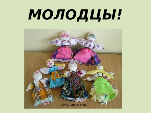 МОЛОДЦЫ!