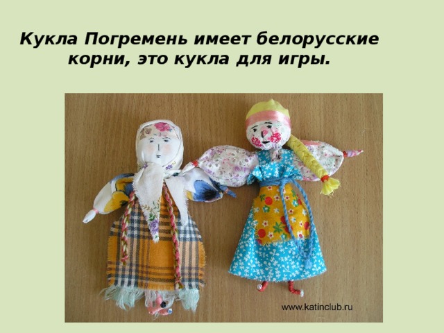 Кукла Погремень имеет белорусские корни, это кукла для игры.