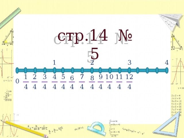 стр.14 № 5 1 4 3 2 4 9 12 11 10 1 7 5 3 2 8 6 0 4 4 4 4 4 4 4 4 4 4 4 4