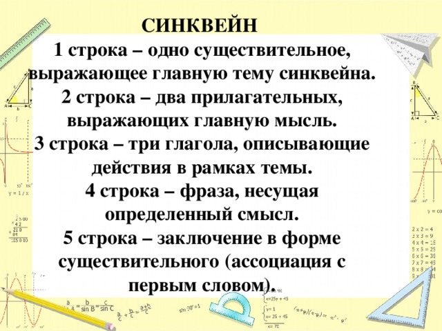 СИНКВЕЙН 1 строка – одно существительное, выражающее главную тему cинквейна. 2 строка – два прилагательных, выражающих главную мысль. 3 строка – три глагола, описывающие действия в рамках темы. 4 строка – фраза, несущая определенный смысл. 5 строка – заключение в форме существительного (ассоциация с первым словом).