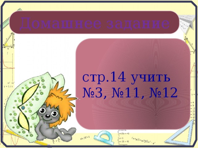 Домашнее задание стр.14 учить № 3, №11, №12 19