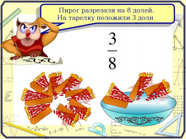 Пирог разрезали на 8 долей. На тарелку положили 3 доли