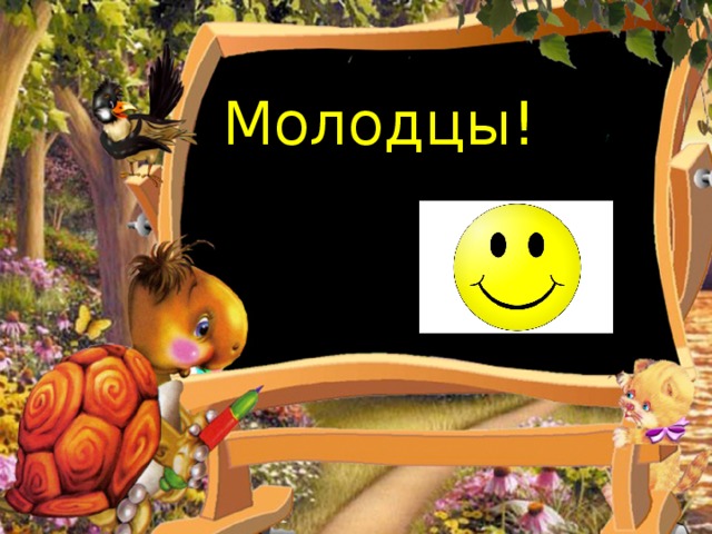 Молодцы!