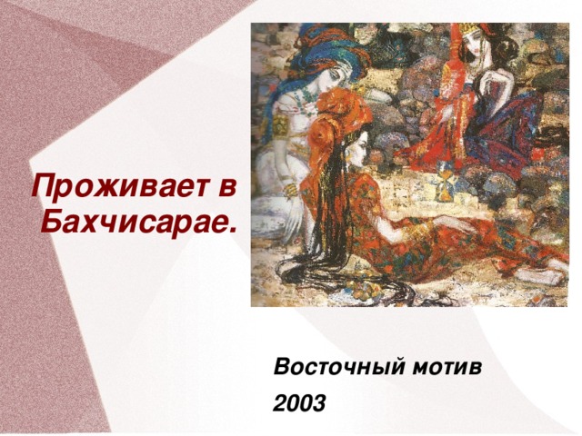 Проживает в Бахчисарае. Восточный мотив 2003