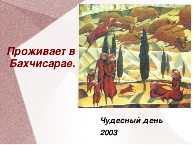 Проживает в Бахчисарае. Чудесный день 2003