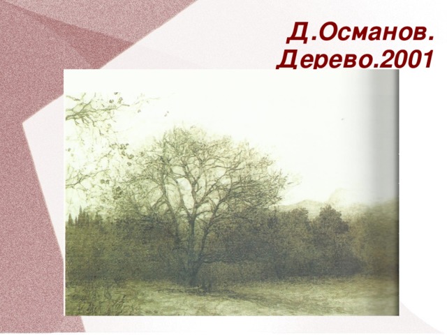 Д.Османов.  Дерево.2001