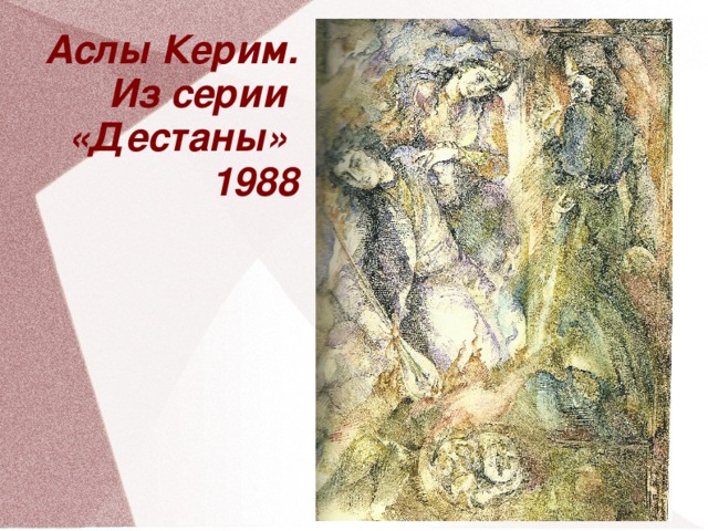 Аслы Керим.  Из серии «Дестаны»  1988