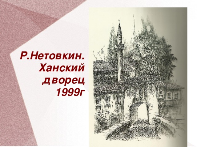 Р.Нетовкин.  Ханский дворец  1999г