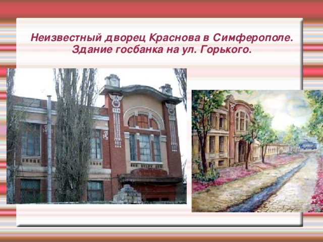 Неизвестный дворец Краснова в Симферополе.  Здание госбанка на ул. Горького.