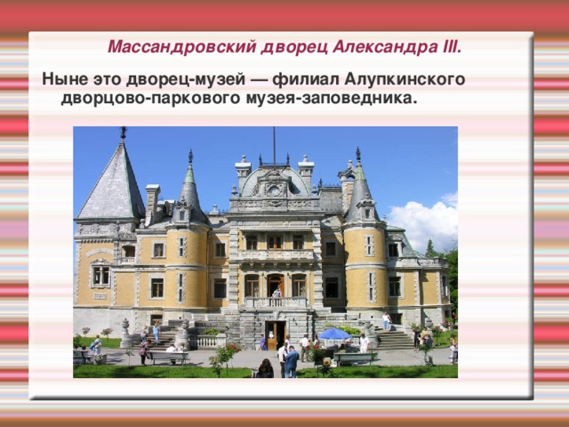 Массандровский дворец Александра III.  Ныне это дворец-музей — филиал Алупкинского дворцово-паркового музея-заповедника.