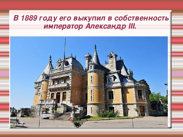 В 1889 году его выкупил в собственность император Александр III.