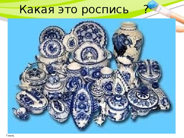 Какая это роспись ? Гжель