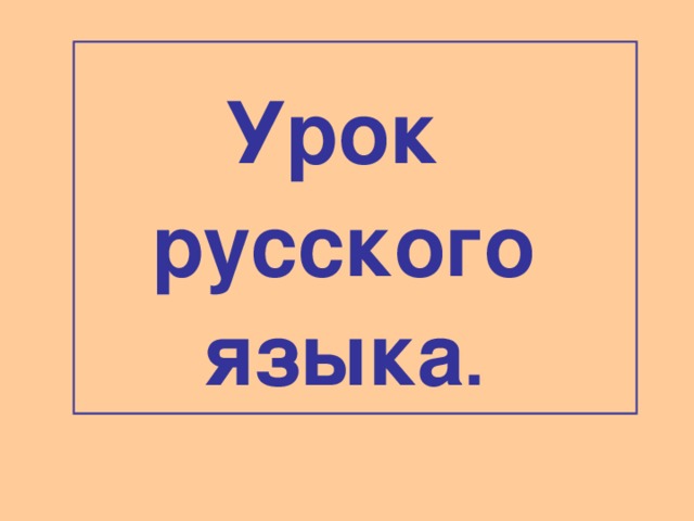 Урок русского языка .