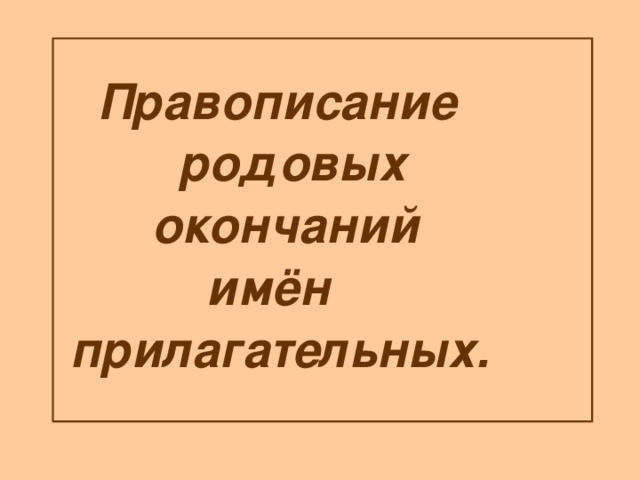 Правописание  родовых  окончаний  имён  прилагательных.