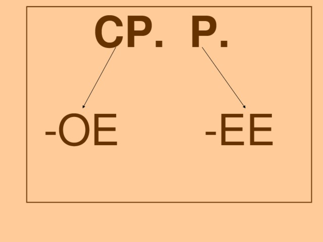 СР. Р.  -ОЕ -ЕЕ