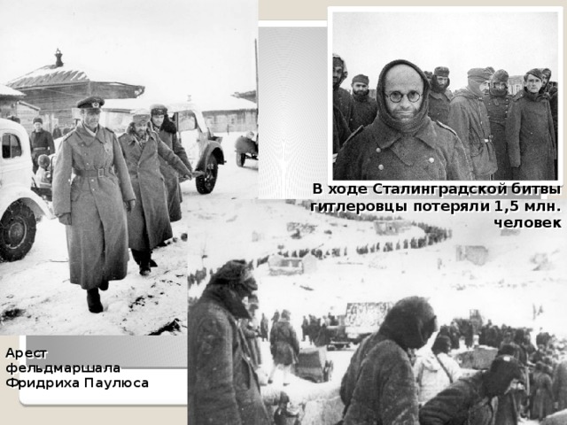 В ходе Сталинградской битвы гитлеровцы потеряли 1,5 млн. человек Арест фельдмаршала Фридриха Паулюса
