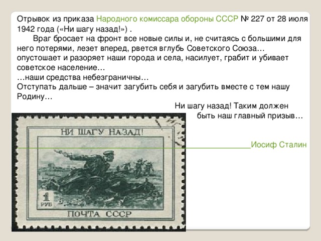 Приказ ни шагу. Сталин ни шагу назад приказ 227. Из приказа наркома обороны СССР № 227 «ни шагу назад» от 28 июля 1942 года:. Приказ наркома обороны 227. 28 Июля 1942.