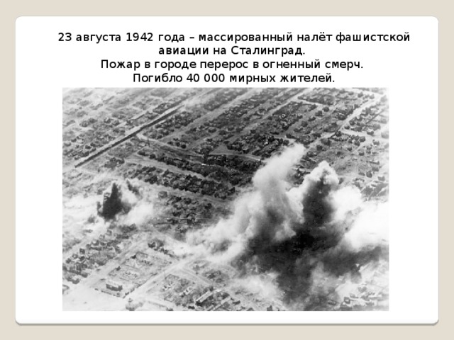 23 августа 1942 года – массированный налёт фашистской авиации на Сталинград. Пожар в городе перерос в огненный смерч. Погибло 40 000 мирных жителей.