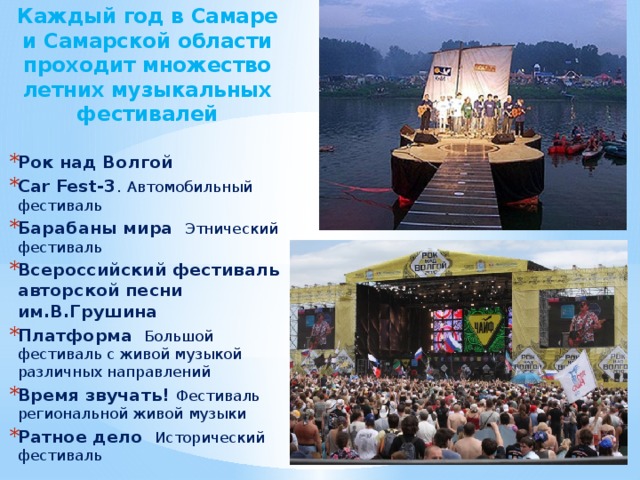 Каждый год в Самаре и Самарской области проходит множество летних музыкальных фестивалей