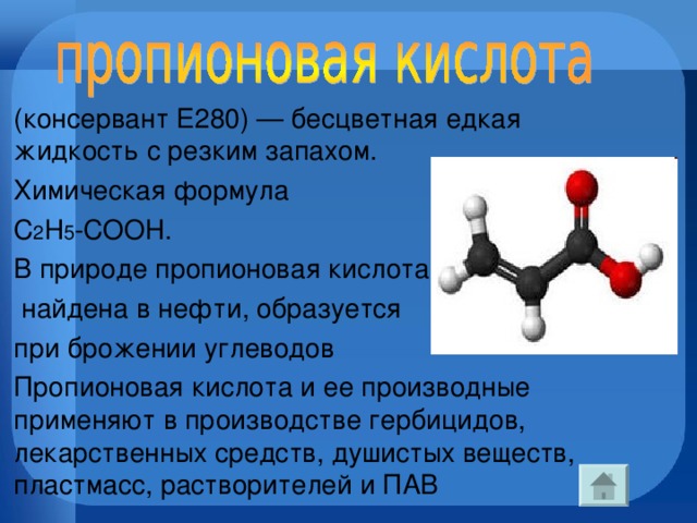 Многие кислоты бесцветные жидкости. Пропановая кислота. Пропионовая кислота. Пропионовая кислота структурная формула.