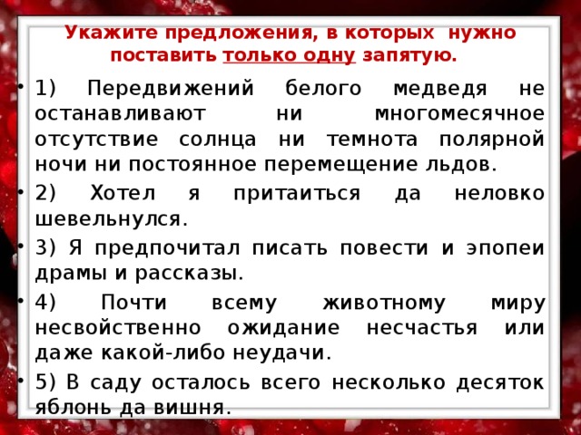 Укажите предложения, в которых нужно поставить только одну запятую.