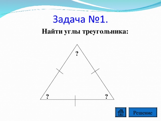 Найти углы треугольника: ? ? ? Решение