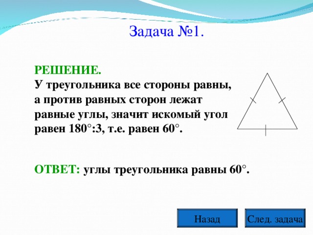 В равных треугольниках против равных сторон