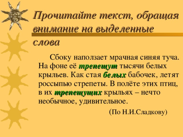 Прочитайте текст, обращая внимание на выделенные слова трепещут  белых трепещущих По Н.И.Сладкову)