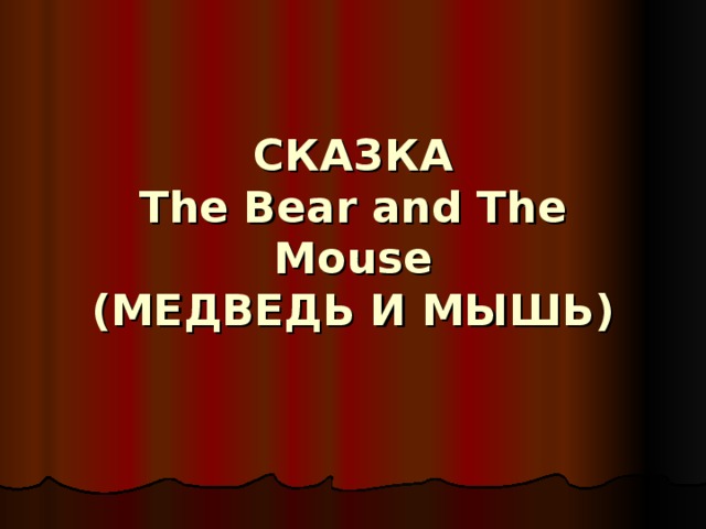 СКАЗКА  The Bear and The Mouse  ( МЕДВЕДЬ И МЫШЬ )