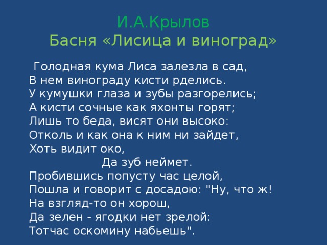 Милый тракторист аня виноград текст. Лисица и виноград басня Крылова. Стих Крылова лиса и виноград. Басня лиса и виноград Крылов.