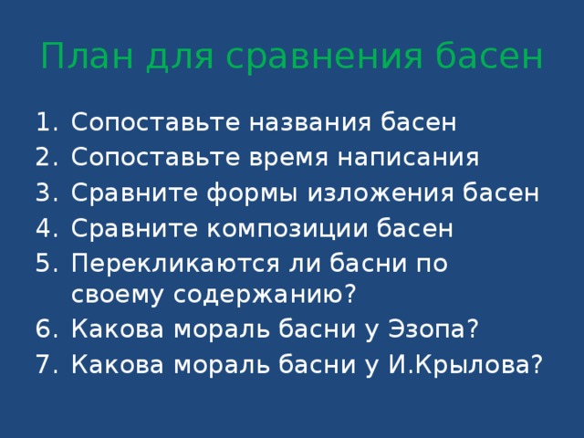 План для сравнения басен