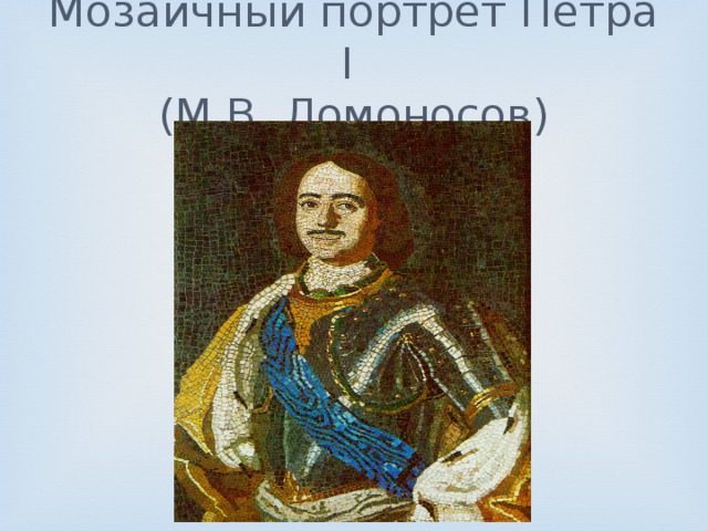 Мозаичный портрет Петра I  (М.В. Ломоносов)