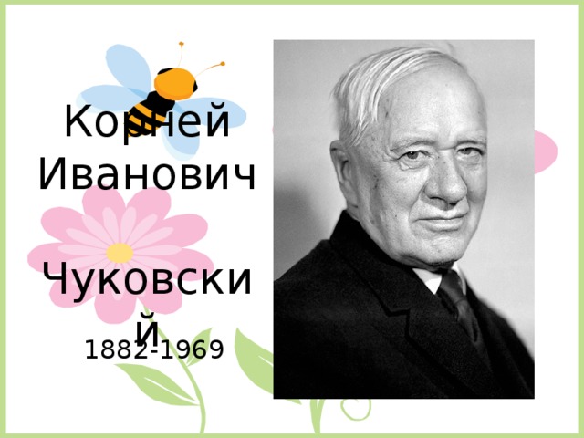 Корней Иванович  Чуковский 1882-1969