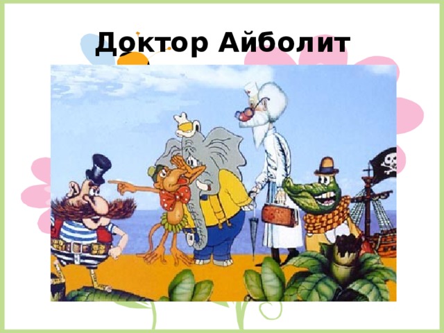 Доктор Айболит