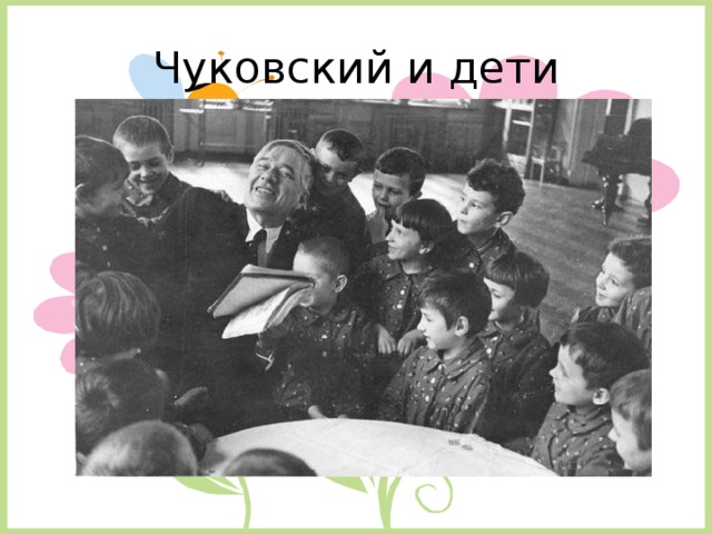 Чуковский и дети