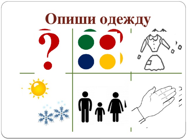 Схема описания человека для дошкольников