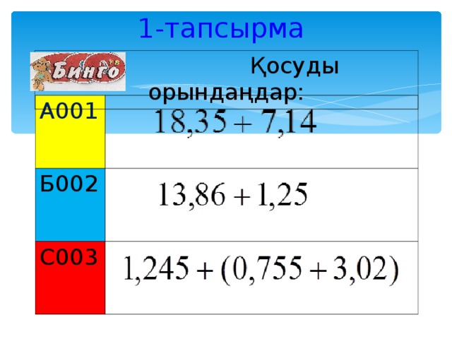 1 - тапсырма     Қосуды орындаңдар: А001 Б002 С003