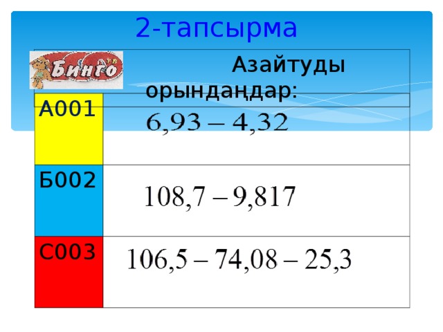 2 - тапсырма     Азайтуды орындаңдар: А001 Б002 С003