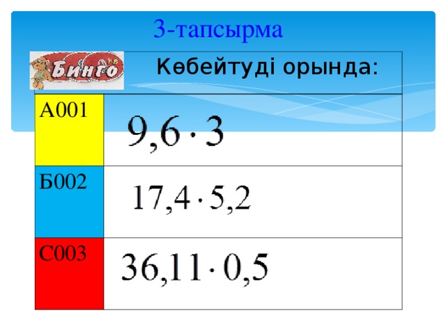 3 - тапсырма     Көбейтуді орында: А001 Б002 С003